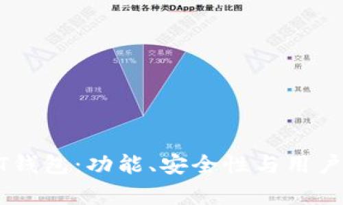 选择最佳USDT钱包：功能、安全性与用户体验全面解析