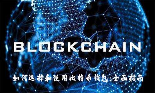 如何选择和使用比特币钱包：全面指南