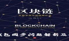 以太坊钱包同步问题解析及解决方案