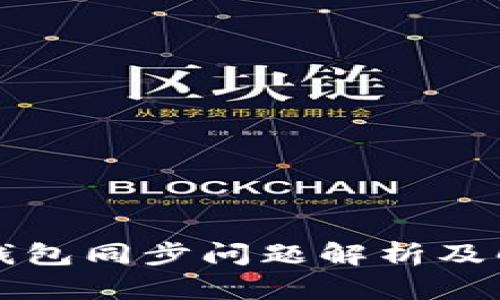 以太坊钱包同步问题解析及解决方案