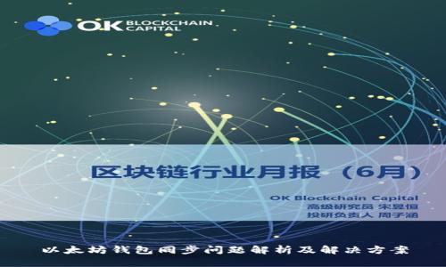 以太坊钱包同步问题解析及解决方案