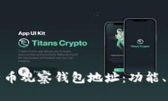 全面解析比特币观察钱包地址：功能、使用与安