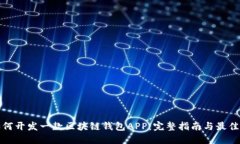 : 如何开发一款区块链钱包APP：完整指南与最佳实