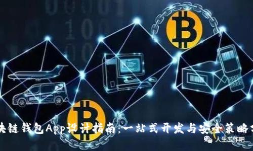 区块链钱包App设计指南：一站式开发与安全策略分析