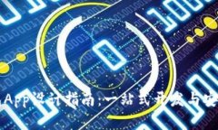 区块链钱包App设计指南：一站式开发与安全策略