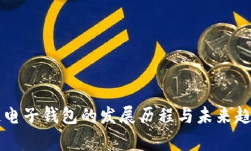 区块链电子钱包的发展历程与未来趋势分析