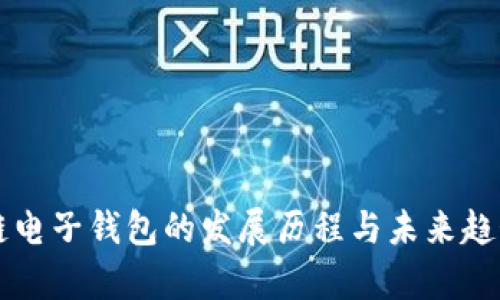 区块链电子钱包的发展历程与未来趋势分析