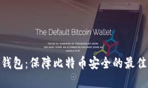 硬件钱包：保障比特币安全的最佳选择