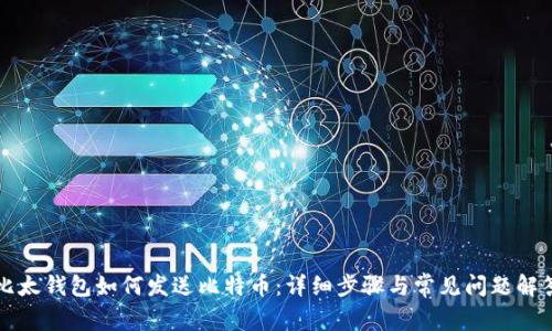 比太钱包如何发送比特币：详细步骤与常见问题解答