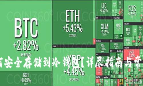 : USDT如何安全存储到冷钱包？详尽指南与常见问题解答