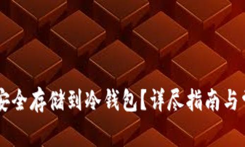 : USDT如何安全存储到冷钱包？详尽指南与常见问题解答