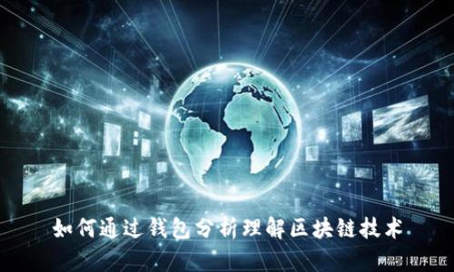 如何通过钱包分析理解区块链技术