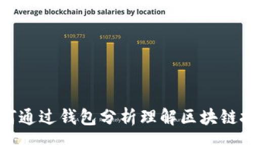 如何通过钱包分析理解区块链技术