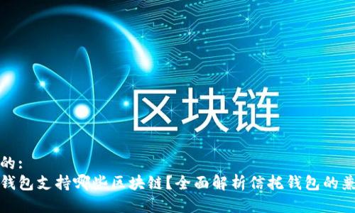 思考的:
信托钱包支持哪些区块链？全面解析信托钱包的兼容性