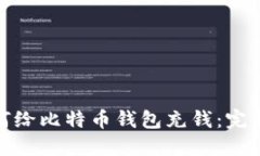 : 如何给比特币钱包充钱：完整指南