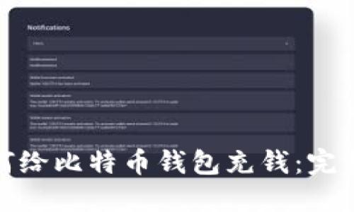 : 如何给比特币钱包充钱：完整指南