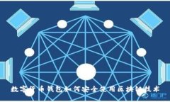数字货币钱包如何安全使用区块链技术