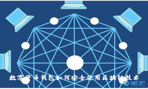 数字货币钱包如何安全使用区块链技术