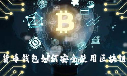 数字货币钱包如何安全使用区块链技术