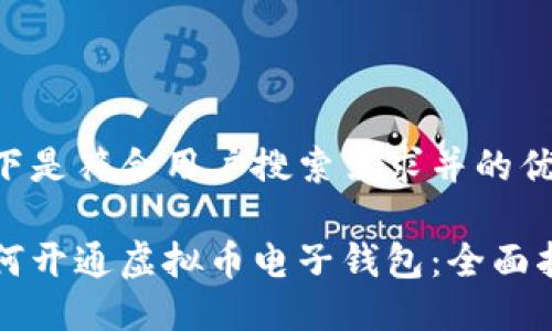 以下是符合用户搜索需求并的优质

如何开通虚拟币电子钱包：全面指南