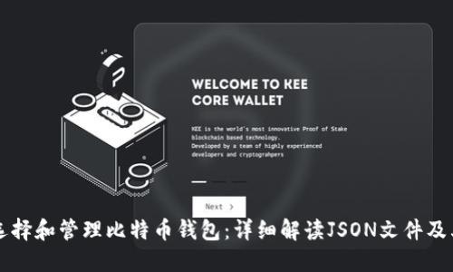 如何选择和管理比特币钱包：详细解读JSON文件及其使用