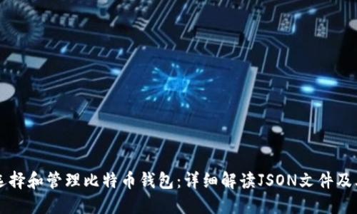 如何选择和管理比特币钱包：详细解读JSON文件及其使用