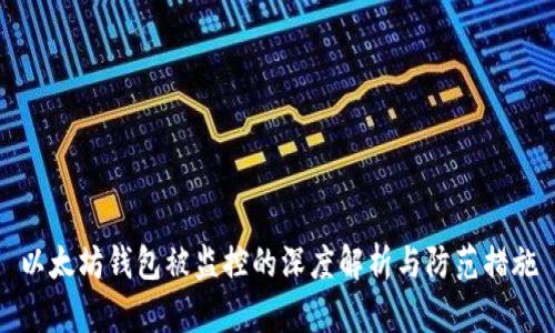以太坊钱包被监控的深度解析与防范措施