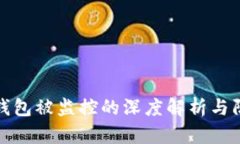 以太坊钱包被监控的深度解析与防范措施