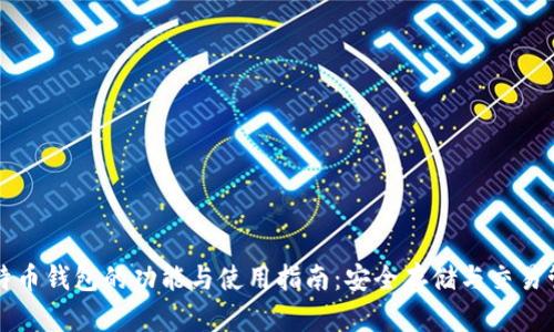 比特币钱包的功能与使用指南：安全存储与交易管理