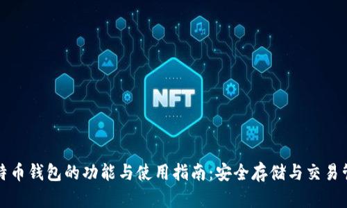 比特币钱包的功能与使用指南：安全存储与交易管理