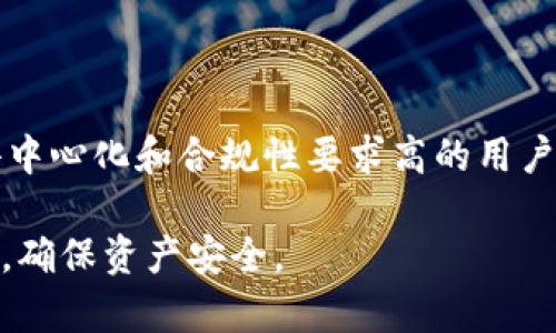 biao ti如何分辨USDT的钱包真假？全面指南/biao ti  
USDT,钱包,真假,加密货币,区块链/guanjianci  

在数字货币的世界中，尤其是在稳定币如USDT（Tether）越来越流行的情况下，钱包的安全性与真实性成为了许多人关注的焦点。由于加密货币的匿名性与去中心化特性，钱包的真假直接影响到用户的资产安全。然而，如何分辨一个USDT钱包的真假？下面，我们将从多个方面进行深入探讨，帮助用户提高警惕，确保资产安全。

一、USDT钱包的概述  
USDT（Tether）作为一种稳定币，其价值与美元1:1挂钩，广泛用于加密货币交易和转账。因此，一个可靠的USDT钱包对用户至关重要。钱包主要分为两类：热钱包和冷钱包。热钱包是指联网的钱包，方便快捷，但安全性相对较低；冷钱包则是指不与网络连接的钱包，提供更高的安全性。了解这两种钱包的特点，有助于用户在选择时做出更明智的决策。  

二、识别USDT钱包的真假  
1. **查看官方网站和开发团队**  
在选择USDT钱包之前，首先需要了解该钱包的官方网站。合法的钱包通常会在其官网上详细介绍其功能、使用指南以及开发团队的背景。查看团队成员的社交媒体和以往的项目经验，可以判断其是否值得信赖。  

2. **社区反馈和评价**  
关注社区的反馈，如用户评测、社交媒体上的讨论、论坛中的评论等，可以帮助你进一步了解该钱包的真实情况。负面的评价和投诉往往是警示信号，提示你应谨慎对待。  

3. **安全隐私政策**  
一个正规的USDT钱包会有明确的隐私政策，说明如何保护用户数据并防范潜在的安全风险。如果钱包没有安全隐私政策，或者该政策含糊不清，那么应对其真实性保持警惕。

三、如何保护自己的USDT和钱包安全  
1. **不轻信广告和推广**  
有些钱包通过夸张的广告来吸引用户下载，而实际功能和安全性可能存在问题。用户应避免仅凭广告或促销活动来选择钱包，而应多方求证。  

2. **启用双重认证（2FA）**  
无论是热钱包还是冷钱包，启用双重认证都能显著提高账户的安全性。通过将密码与移动设备验证结合，可以有效防止未经授权的账户访问。  

3. **定期更新软件**  
确保使用最新版的钱包软件，因为开发团队通常会修补漏洞并提高安全性。及时更新可以有效降低被攻击的风险。

四、常见问题解答

1. 使用USDT钱包时需要注意哪些风险？  
USDT钱包的风险主要体现在以下几个方面：
1. **钓鱼攻击**：一些诈骗者通过伪造官网，诱骗用户输入私钥或密码，从而盗取资产。用户需确保访问的是官方网站，并且使用官方渠道进行交流。  
2. **软件漏洞**：在使用热钱包时，可能面临软件被黑客攻击的风险。保持软件更新并进行定期的安全审计是必要的防范措施。  
3. **操作失误**：很多用户因疏忽大意而误操作，如将USDT发送到错误地址或生成不安全的密码。了解钱包的操作指南，避免不必要的损失是非常重要的。  

2. 如何安全地转移USDT到新钱包？  
在转移USDT到新钱包时，安全性尤其重要。以下步骤可以帮助用户安全地完成转移：  
1. **备份旧钱包**：确保对旧钱包进行完整备份，包括私钥和助记词，以防任何意外情况发生。  
2. **生成新钱包**：在建立新钱包时选择一个值得信赖的钱包服务，遵循其安全指南进行设置。  
3. **小额测试转账**：在完成大额转账前，先进行小额测试，确保转账成功且无误。如果一切顺利，再进行大额转账。  

3. USDT钱包有哪些推荐？  
在当前市场中，几个流行且值得信赖的USDT钱包包括：  
1. **Exodus**：界面友好，支持多种加密货币，同时具备良好的安全性，适合新手和资深用户。  
2. **Ledger Nano S/X**：这是一款冷钱包，提供非常高的安全性，适合长期保存USDT和其他加密资产。  
3. **Trezor**：同样是一款备受推崇的冷钱包，界面简洁，安全性极高，是加密投资者的热门选择。  

4. USDT如何保证其价值稳定？  
USDT的价值稳定主要依赖于其背后的资产支持。Tether公司声称，每一枚USDT都有现金等值资产的支持，保障其1:1的价值挂钩。不过，用户应注意以下几个点：  
1. **透明性**：定期检查Tether公司的审计报告，确保其资产负债表的透明性能够有效支持USDT的发行。  
2. **市场信任**：USDT的价值也取决于市场对其的信任，任何负面新闻或法律问题可能会导致市场对USDT的信心下降。  

5. USDT与其他稳定币的比较  
USDT作为首款稳定币，虽然使用广泛，但市场上还有其他竞争者，如USDC、DAI等。以下是对它们的比较：  
1. **USDC**：由Circle公司发行，透明度高，并且受到审计机构的监管，其优点在于合规性强。  
2. **DAI**：与USDT和USDC不同，DAI是一种去中心化的稳定币，主要依赖以太坊的抵押资产支持，但可能面临较高的波动性风险。  
3. **选择取决于使用场景**：用户在选择稳定币时，需根据自身的需求和风险偏好进行选择。对于采用中心化管理且追求便利性的用户，可以选择USDT；而对去中心化和合规性要求高的用户，则可考虑USDC或DAI。  

总之，在加密货币投资中，识别钱包的真实性、安全性和选择合适的稳定币是至关重要的。在技术迅速发展的今天，用户需保持警惕，定期更新自己的知识和技能，确保资产安全。