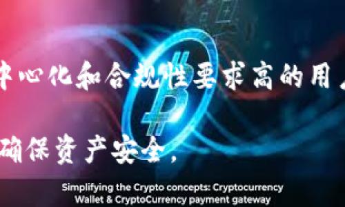 biao ti如何分辨USDT的钱包真假？全面指南/biao ti  
USDT,钱包,真假,加密货币,区块链/guanjianci  

在数字货币的世界中，尤其是在稳定币如USDT（Tether）越来越流行的情况下，钱包的安全性与真实性成为了许多人关注的焦点。由于加密货币的匿名性与去中心化特性，钱包的真假直接影响到用户的资产安全。然而，如何分辨一个USDT钱包的真假？下面，我们将从多个方面进行深入探讨，帮助用户提高警惕，确保资产安全。

一、USDT钱包的概述  
USDT（Tether）作为一种稳定币，其价值与美元1:1挂钩，广泛用于加密货币交易和转账。因此，一个可靠的USDT钱包对用户至关重要。钱包主要分为两类：热钱包和冷钱包。热钱包是指联网的钱包，方便快捷，但安全性相对较低；冷钱包则是指不与网络连接的钱包，提供更高的安全性。了解这两种钱包的特点，有助于用户在选择时做出更明智的决策。  

二、识别USDT钱包的真假  
1. **查看官方网站和开发团队**  
在选择USDT钱包之前，首先需要了解该钱包的官方网站。合法的钱包通常会在其官网上详细介绍其功能、使用指南以及开发团队的背景。查看团队成员的社交媒体和以往的项目经验，可以判断其是否值得信赖。  

2. **社区反馈和评价**  
关注社区的反馈，如用户评测、社交媒体上的讨论、论坛中的评论等，可以帮助你进一步了解该钱包的真实情况。负面的评价和投诉往往是警示信号，提示你应谨慎对待。  

3. **安全隐私政策**  
一个正规的USDT钱包会有明确的隐私政策，说明如何保护用户数据并防范潜在的安全风险。如果钱包没有安全隐私政策，或者该政策含糊不清，那么应对其真实性保持警惕。

三、如何保护自己的USDT和钱包安全  
1. **不轻信广告和推广**  
有些钱包通过夸张的广告来吸引用户下载，而实际功能和安全性可能存在问题。用户应避免仅凭广告或促销活动来选择钱包，而应多方求证。  

2. **启用双重认证（2FA）**  
无论是热钱包还是冷钱包，启用双重认证都能显著提高账户的安全性。通过将密码与移动设备验证结合，可以有效防止未经授权的账户访问。  

3. **定期更新软件**  
确保使用最新版的钱包软件，因为开发团队通常会修补漏洞并提高安全性。及时更新可以有效降低被攻击的风险。

四、常见问题解答

1. 使用USDT钱包时需要注意哪些风险？  
USDT钱包的风险主要体现在以下几个方面：
1. **钓鱼攻击**：一些诈骗者通过伪造官网，诱骗用户输入私钥或密码，从而盗取资产。用户需确保访问的是官方网站，并且使用官方渠道进行交流。  
2. **软件漏洞**：在使用热钱包时，可能面临软件被黑客攻击的风险。保持软件更新并进行定期的安全审计是必要的防范措施。  
3. **操作失误**：很多用户因疏忽大意而误操作，如将USDT发送到错误地址或生成不安全的密码。了解钱包的操作指南，避免不必要的损失是非常重要的。  

2. 如何安全地转移USDT到新钱包？  
在转移USDT到新钱包时，安全性尤其重要。以下步骤可以帮助用户安全地完成转移：  
1. **备份旧钱包**：确保对旧钱包进行完整备份，包括私钥和助记词，以防任何意外情况发生。  
2. **生成新钱包**：在建立新钱包时选择一个值得信赖的钱包服务，遵循其安全指南进行设置。  
3. **小额测试转账**：在完成大额转账前，先进行小额测试，确保转账成功且无误。如果一切顺利，再进行大额转账。  

3. USDT钱包有哪些推荐？  
在当前市场中，几个流行且值得信赖的USDT钱包包括：  
1. **Exodus**：界面友好，支持多种加密货币，同时具备良好的安全性，适合新手和资深用户。  
2. **Ledger Nano S/X**：这是一款冷钱包，提供非常高的安全性，适合长期保存USDT和其他加密资产。  
3. **Trezor**：同样是一款备受推崇的冷钱包，界面简洁，安全性极高，是加密投资者的热门选择。  

4. USDT如何保证其价值稳定？  
USDT的价值稳定主要依赖于其背后的资产支持。Tether公司声称，每一枚USDT都有现金等值资产的支持，保障其1:1的价值挂钩。不过，用户应注意以下几个点：  
1. **透明性**：定期检查Tether公司的审计报告，确保其资产负债表的透明性能够有效支持USDT的发行。  
2. **市场信任**：USDT的价值也取决于市场对其的信任，任何负面新闻或法律问题可能会导致市场对USDT的信心下降。  

5. USDT与其他稳定币的比较  
USDT作为首款稳定币，虽然使用广泛，但市场上还有其他竞争者，如USDC、DAI等。以下是对它们的比较：  
1. **USDC**：由Circle公司发行，透明度高，并且受到审计机构的监管，其优点在于合规性强。  
2. **DAI**：与USDT和USDC不同，DAI是一种去中心化的稳定币，主要依赖以太坊的抵押资产支持，但可能面临较高的波动性风险。  
3. **选择取决于使用场景**：用户在选择稳定币时，需根据自身的需求和风险偏好进行选择。对于采用中心化管理且追求便利性的用户，可以选择USDT；而对去中心化和合规性要求高的用户，则可考虑USDC或DAI。  

总之，在加密货币投资中，识别钱包的真实性、安全性和选择合适的稳定币是至关重要的。在技术迅速发展的今天，用户需保持警惕，定期更新自己的知识和技能，确保资产安全。