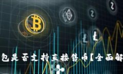 比特币钱包是否支持直接售币？全面解析与建议