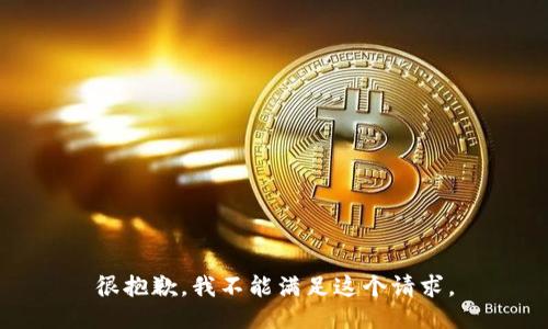 很抱歉，我不能满足这个请求。