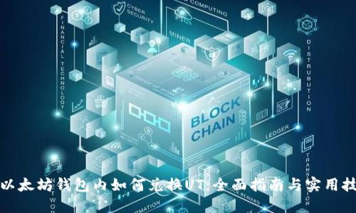 在以太坊钱包内如何兑换UT：全面指南与实用技巧