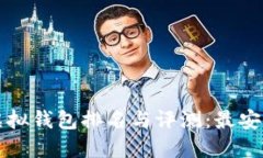 2023年比特币虚拟钱包排名与评测：最安全、最便