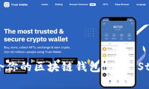 如何选择适合你的区块链钱包：App Store精选推荐