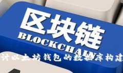 深入探讨以太坊钱包的数据库构建与管理