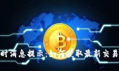 : 以太坊钱包实时消息提示：如何获取最新交易动