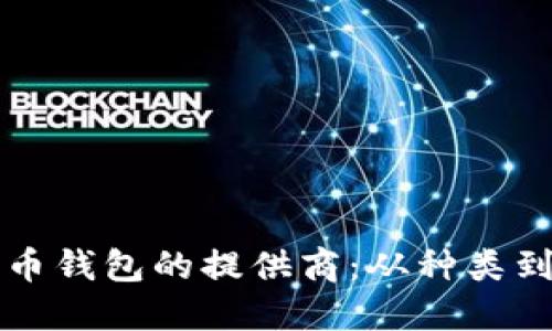 比特币钱包的提供商：从种类到推荐
