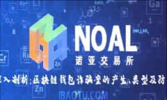 深入剖析：区块链钱包诈骗案的产生、类型及防