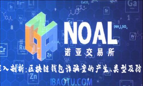 深入剖析：区块链钱包诈骗案的产生、类型及防范