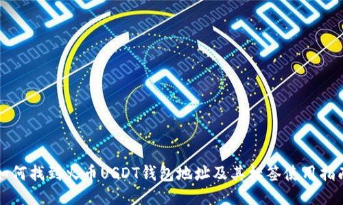如何找到火币USDT钱包地址及其标签使用指南