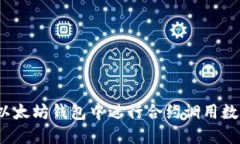 如何在以太坊钱包中进行合约调用数据转换？