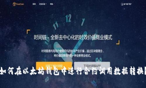 如何在以太坊钱包中进行合约调用数据转换？