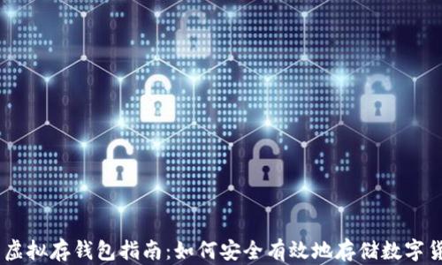 
币虚拟存钱包指南：如何安全有效地存储数字货币