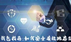 币虚拟存钱包指南：如何安全有效地存储数字货