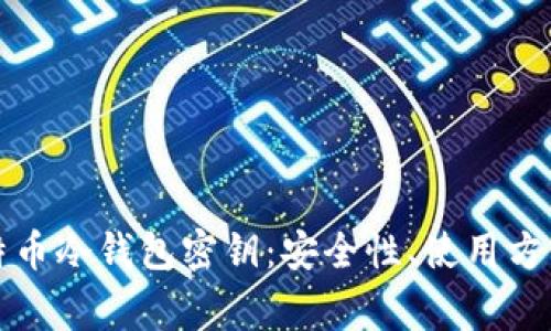 深入解析比特币冷钱包密钥：安全性、使用方法及常见问题