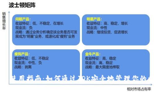 以太坊钱包使用指南：如何通过JDK安全地管理你的以太坊资产