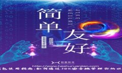 以太坊钱包使用指南：如何通过JDK安全地管理你